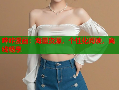 哔咔漫画：海量资源，个性化阅读，离线畅享