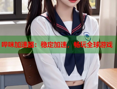 哔咪加速器：稳定加速，畅玩全球游戏