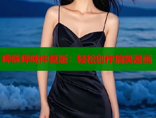 哔咪哔咪仲夏版：轻松创作搞笑漫画
