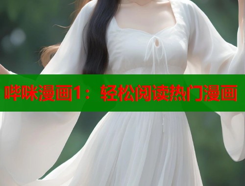 哔咪漫画1：轻松阅读热门漫画