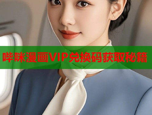 哔咪漫画VIP兑换码获取秘籍