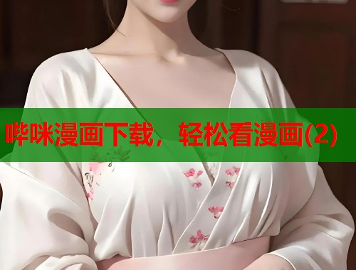 哔咪漫画下载，轻松看漫画(2)