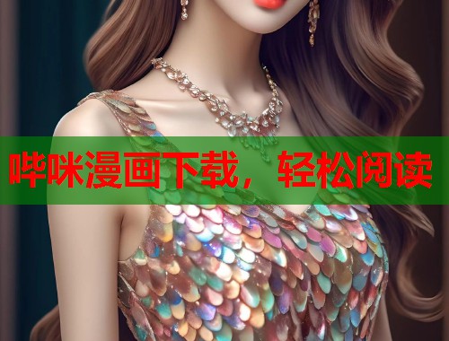 哔咪漫画下载,轻松阅读 哔咪漫画下载,轻松阅读