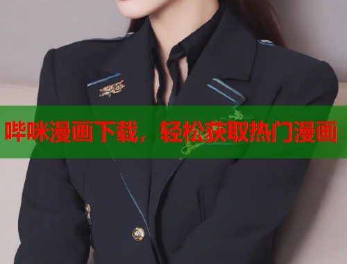 哔咪漫画下载,轻松获取热门漫画 哔咪漫画下载,轻松获取热门漫画
