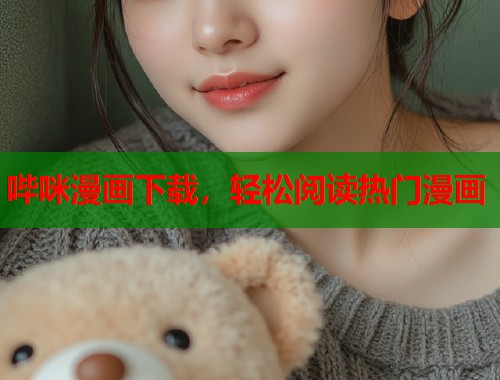 哔咪漫画下载，轻松阅读热门漫画