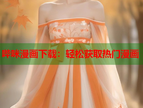 哔咪漫画下载：轻松获取热门漫画