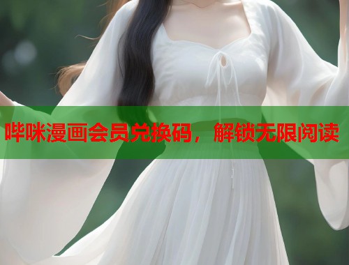 哔咪漫画会员兑换码，解锁无限阅读