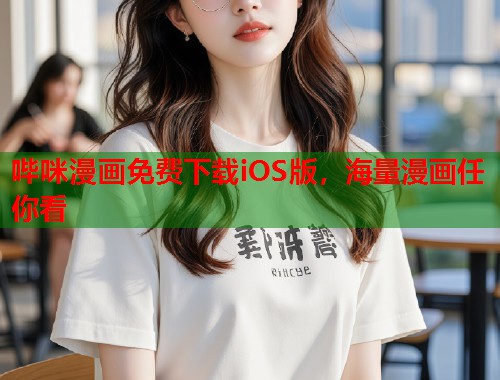 哔咪漫画免费下载iOS版，海量漫画任你看