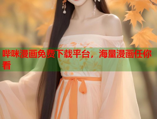 哔咪漫画免费下载平台，海量漫画任你看