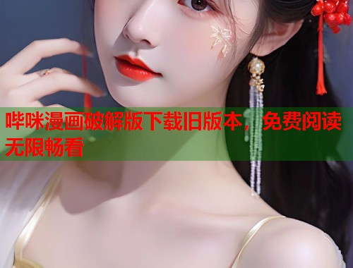 哔咪漫画破解版下载旧版本，免费阅读无限畅看