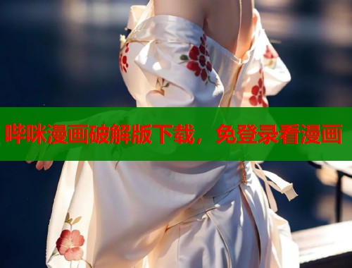 哔咪漫画破解版下载，免登录看漫画