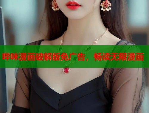 哔咪漫画破解版免广告，畅读无限漫画