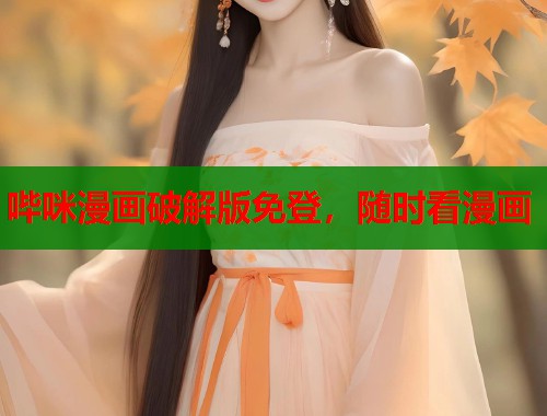 哔咪漫画破解版免登，随时看漫画