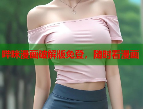 哔咪漫画破解版免登，随时看漫画