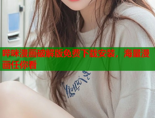哔咪漫画破解版免费下载安装，海量漫画任你看