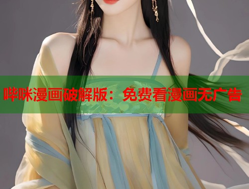 哔咪漫画破解版：免费看漫画无广告