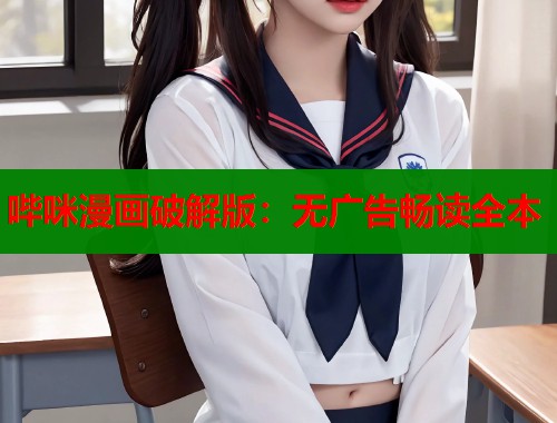 哔咪漫画破解版：无广告畅读全本