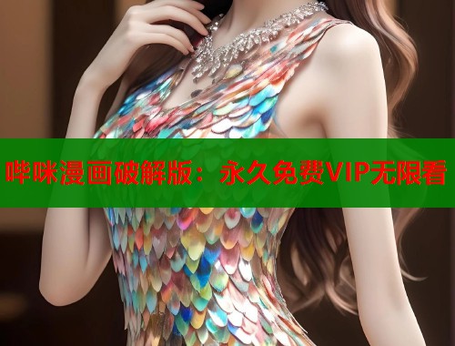 哔咪漫画破解版：永久免费VIP无限看