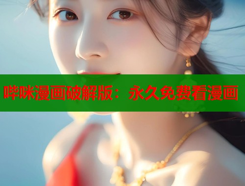 哔咪漫画破解版：永久免费看漫画