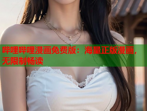 哔哩哔哩漫画免费版:海量正版漫画,无限制畅读 哔哩哔哩漫画免费版:海量正版漫画,无限制畅读