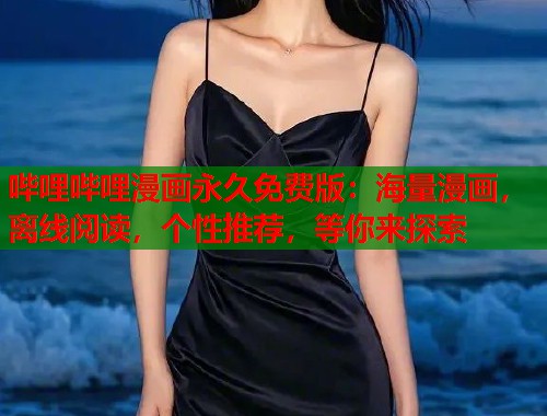 哔哩哔哩漫画永久免费版：海量漫画，离线阅读，个性推荐，等你来探索