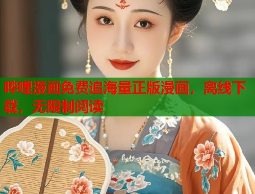 哔哩漫画免费追海量正版漫画，离线下载，无限制阅读