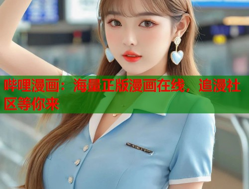 哔哩漫画：海量正版漫画在线，追漫社区等你来