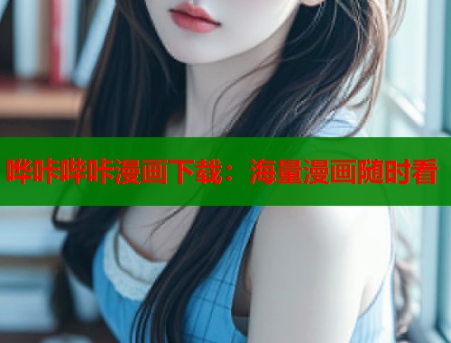 哗咔哔咔漫画下载：海量漫画随时看