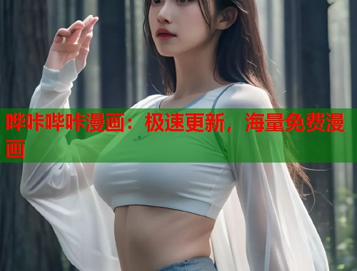 哗咔哔咔漫画：极速更新，海量免费漫画