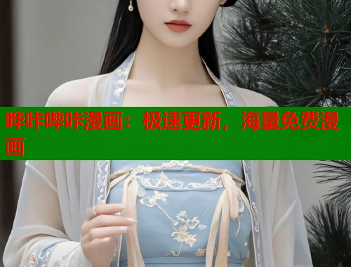 哗咔哔咔漫画:极速更新,海量免费漫画 哗咔哔咔漫画:极速更新,海量免费漫画