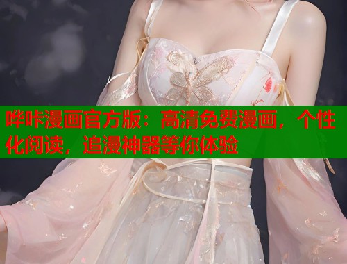 哗咔漫画官方版：高清免费漫画，个性化阅读，追漫神器等你体验