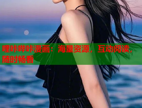 哩咔哔咔漫画：海量资源，互动阅读，随时畅看