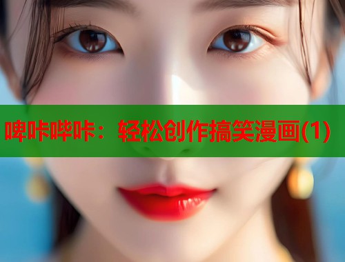 啤咔哔咔：轻松创作搞笑漫画(1)