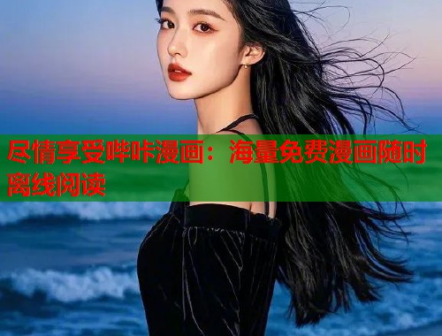 尽情享受哔咔漫画：海量免费漫画随时离线阅读