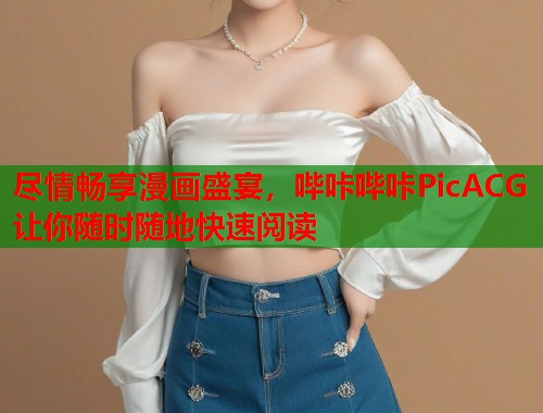 尽情畅享漫画盛宴，哔咔哔咔PicACG让你随时随地快速阅读