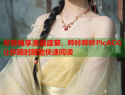 尽情畅享漫画盛宴，哔咔哔咔PicACG让你随时随地快速阅读
