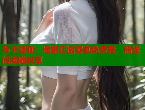 布卡漫画：海量正版漫画免费看，离线阅读随时享
