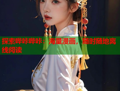 探索哔咔哔咔:海量漫画,随时随地离线阅读 探索哔咔哔咔:海量漫画,随时随地离线阅读