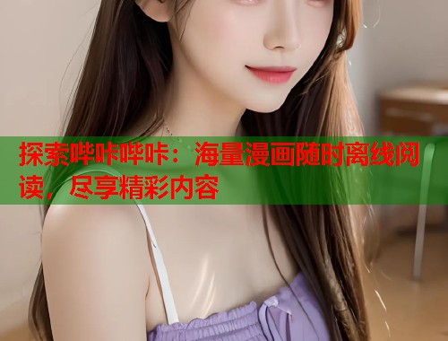 探索哔咔哔咔：海量漫画随时离线阅读，尽享精彩内容