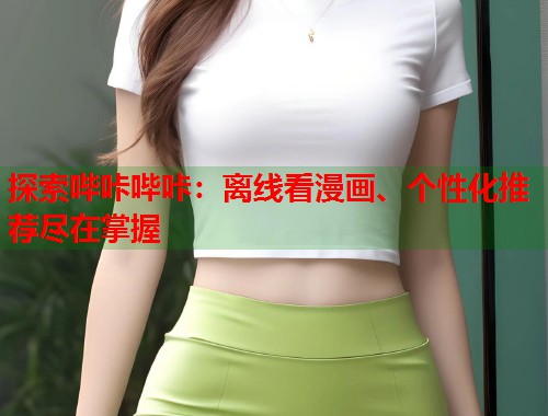 探索哔咔哔咔：离线看漫画、个性化推荐尽在掌握