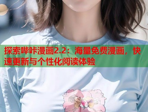 探索哔咔漫画2.2：海量免费漫画，快速更新与个性化阅读体验