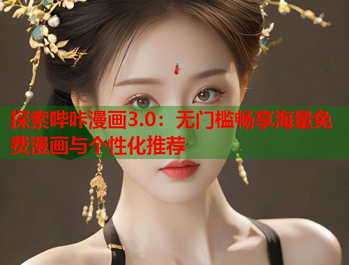 探索哔咔漫画3.0：无门槛畅享海量免费漫画与个性化推荐