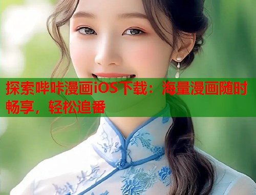 探索哔咔漫画iOS下载：海量漫画随时畅享，轻松追番