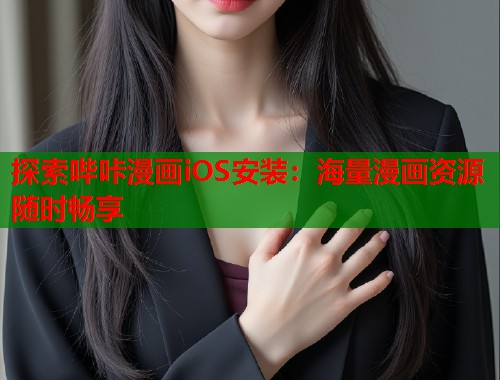 探索哔咔漫画iOS安装:海量漫画资源随时畅享 探索哔咔漫画iOS安装:海量漫画资源随时畅享
