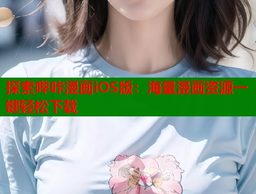 探索哔咔漫画iOS版：海量漫画资源一键轻松下载