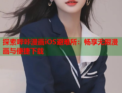 探索哔咔漫画iOS避难所：畅享无限漫画与便捷下载