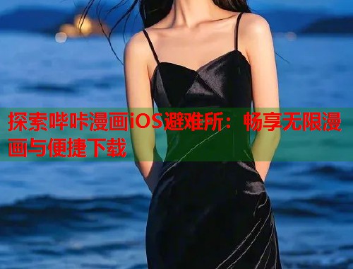 探索哔咔漫画iOS避难所：畅享无限漫画与便捷下载