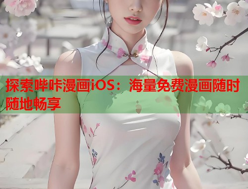 探索哔咔漫画iOS：海量免费漫画随时随地畅享