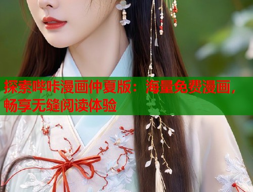 探索哔咔漫画仲夏版：海量免费漫画，畅享无缝阅读体验