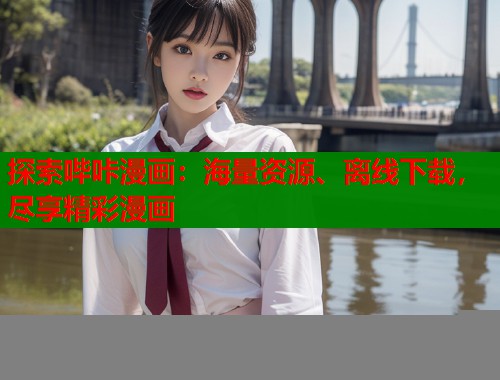 探索哔咔漫画：海量资源、离线下载，尽享精彩漫画